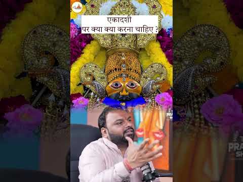 एकादशी पर क्या क्या करना चाहिए ?  #shyam #khatushyamjikebhajans