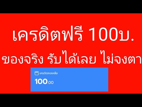 เครดิตฟรี 100บ. รับได้เอง กดรับเอง ไม่ต้องฝาก ไม่ต้องแชร์ รีบๆรับก่อนหมด
