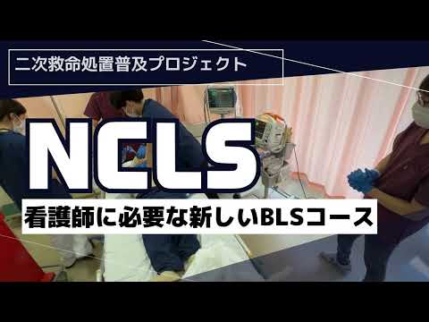 看護師に必要な新しいBLSコース始めます【ACLS/ICLS/NCLS】