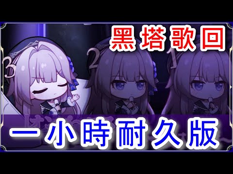 【星穹鐵道】黑塔歌回 1小時耐久版｜CV:山崎はるか