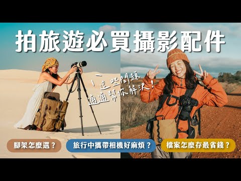 旅拍必買？我們後悔了！這6樣器材早就該買了…….