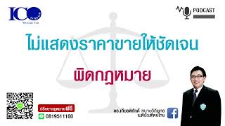 ไม่แสดงราคาผิดกฎหมายไหม ! จากใจ ทนายลำพูน และทีมทนายความลำพูน ปรึกษาฟรี ดร.เกียรติศักดิ์ ทนายลำพูน