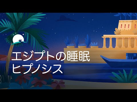 エジプトの睡眠ヒプノシス|リラックス効果のある瞑想とサウンド | BetterSleep