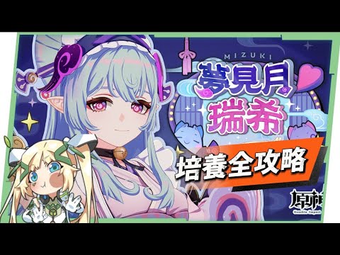 【原神研究室】夢見月瑞希🈷️培養放大鏡▸ 最不需要智商的角色！自動掛機解放普攻！常駐角色表現如何？機制解析/聖遺物/武器/命座/畢業面板! ▹璐洛洛◃