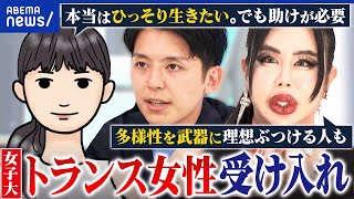 【トランス女性】女子大が受け入れで賛否…バレる心配は？寮生活で懸念点は？周りの女性への配慮は？｜アベプラ