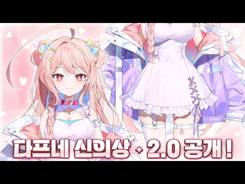다프네 신의상 * 2.0 대공개!