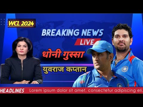 yuvraj kaptan dhoni gussa || wlc 2024 #world champinship of legends
