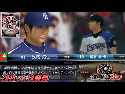 ルーキー豊作年 プロ野球スピリッツ2011をプレイ【プロスピ2011】