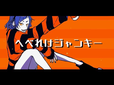 ✦へべれけジャンキー/青妃らめ［cover］