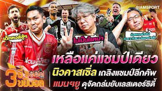 นิวคาสเซิ่ล เถลิงแชมป์ลีกคัพ-แมนยูดุจัดถล่มยับเลสเตอร์ | 3ซี้ขยี้บอล | EP.29 | Siamsport