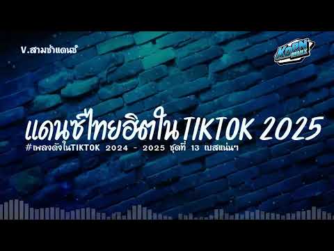 #สามช่าแดนซ์🔥 รวมเพลงแดนซ์ไทยกำลังฮิต 2568 ( เพลงมาแรงฮิตในTikTok  ) เบสแน่นๆ ชุดที่ 13 KORNREMIX