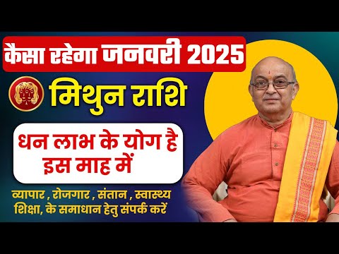 January 2025 Horoscope | जनवरी राशिफल | Monthly Prediction| Mithun Rashi