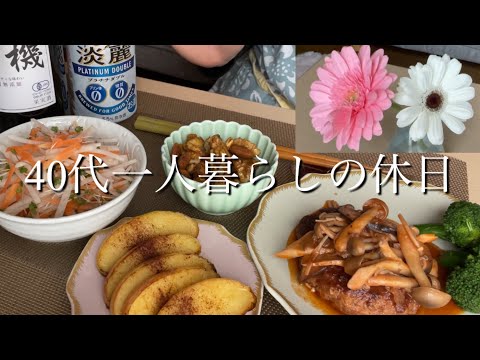 【40代一人暮らしの休日】切花/きのこの煮込みハンバーグ/赤ワイン
