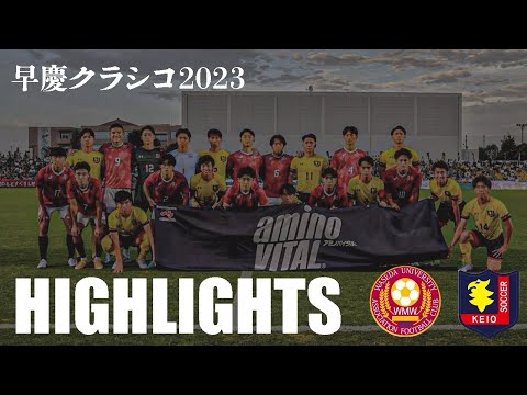 【Playback👀】第74回早慶サッカー定期戦ハイライト