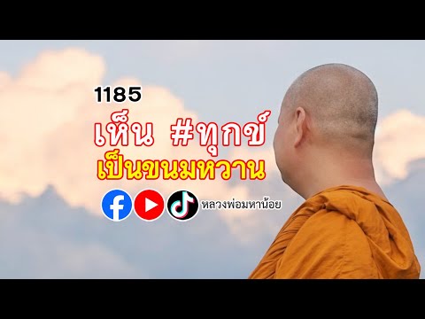 ให้เห็น #ทุกข์ เป็นของหวาน ⭕️ EP 1185  #ฟังธรรมะ #หลวงพ่อมหาน้อย