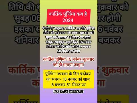 Purnima Kab Hai 2024 | Puranmashi Kab Ki Hai | Purnima November 2024 Date | कार्तिक पूर्णिमा कब है