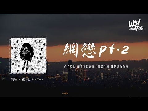 伍六七,Six Teen - 网恋pt.2「你拍照片 总不喜欢露脸，对着手机 我们想的够远」(4k Video)【動態歌詞/pīn yīn gē cí】#伍六七 #SixTeen #网恋pt2 #動態