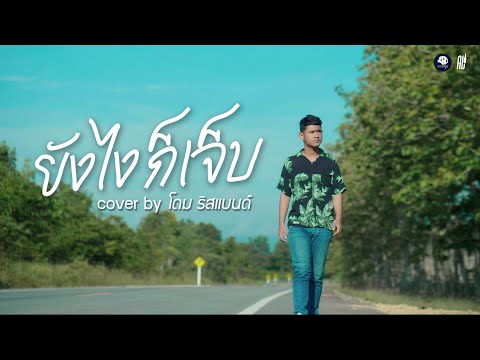 ยังไงก็เจ็บ - โดม วงริสแบนด์【COVER VERSION】| Original : พ็อก บิ๊กอายส์