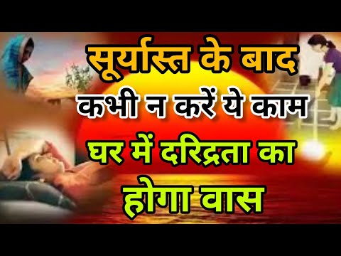 सूर्यास्त के बाद बिल्कुल भी न करें ये काम वरना हो जाओगे कंगाल | Suryast ke bad kya nahi karna chahie