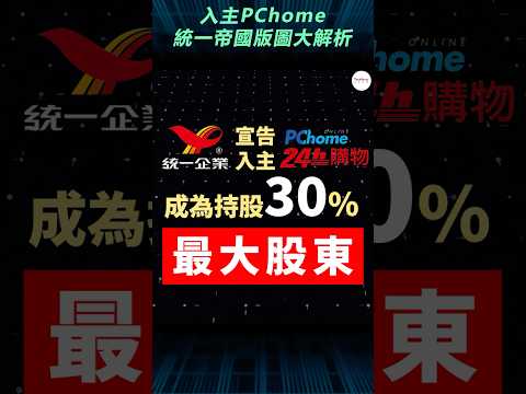 統一併購雅虎後，又入主 PChome 網家！從超商、量販到電商，統一帝國版圖大解析，它的下一步是什麼？