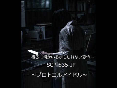 【SCPざっくり紹介】SCP-835-JP〜プロトコルアイドル編〜