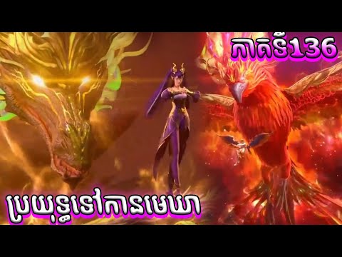 136 ប្រយុទ្ធទៅកាន់មេឃា Episode 136 រដូវកាលទី ៥ សម្រាយរឿង Battle Trough The Heavens 136