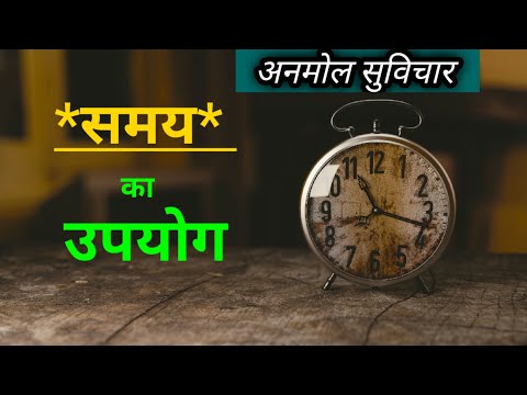 समय की कीमत | Value of Time | Anmol Suvichar , अनमोल सुविचार