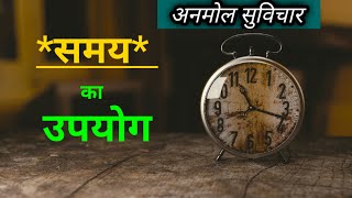 समय की कीमत | Value of Time | Anmol Suvichar , अनमोल सुविचार