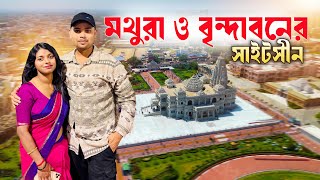 Places to visit mathura vrindavan | mathura vrindavan tour guide