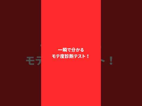モテ度診断テスト　　　　#恋愛テク #彼氏 #恋愛心理学 #恋愛相談 #恋愛 #恋愛の悩み #恋愛中 #カップル #彼女 #心理テスト