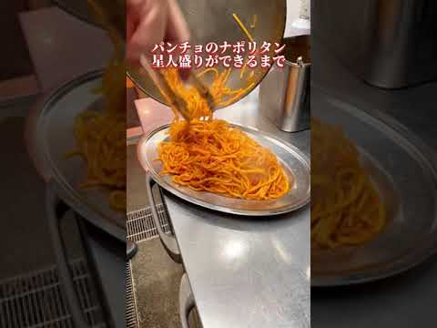 爆盛りナポリタン！！ナポリタン星人ができるまで🎵　＃スパゲッティー　＃爆盛り　＃大盛りチャレンジ　＃デカ盛り