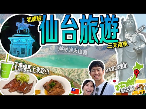 【仙台3天2夜旅遊】第一次玩仙台輕鬆上手！跟著日台夫婦一起跑行程、拍景點吃必吃美食