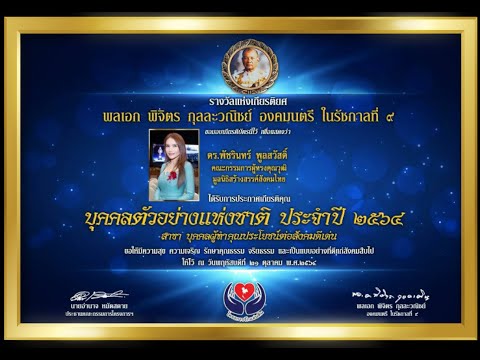 รางวัลแห่งเกียรติยศ พลเอก พิจิตร กุลละวณิชย์ องคมนตรีในรัชกาลที่ ๙
