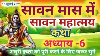 श्रावण मास की कथा : अध्याय 6 / shrawan maas katha: day 6 / sawan maas ki katha / sawan maas katha