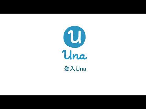 Una User Guidelines - Logging in to Una Platform｜Una用戶指南 — 登入Una