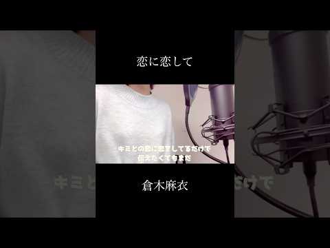 恋に恋して - 倉木麻衣(covered by 蒼礼央)#恋に恋して#倉木麻衣#名探偵コナン#歌ってみた#関西#舞台女優#蒼礼央#VocalCover#JpopCover