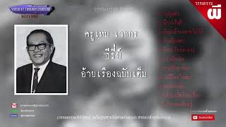 เหม เวชกร ซีรี่ย์ผีไทย อ้ายเรือง ฉบับเต็ม