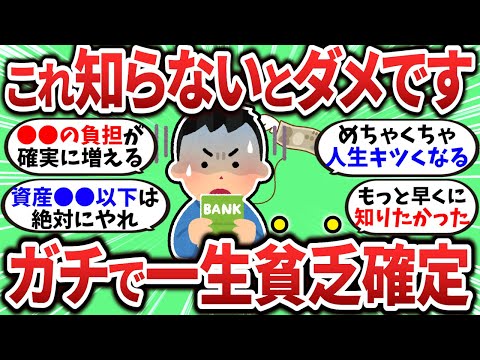 【2chお金スレ】知らないとダメ！知らないと一生貧乏が確定するってこと【2ch有益スレ】