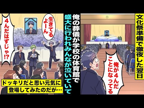 【漫画】文化祭準備で徹夜した翌日、学校の体育館に行くと俺の葬儀が盛大に行われていた…俺は生きているのに親友たちが号泣していてドッキリだと思い面白そうなので式場に元気に現れてみたのだが実は・・・