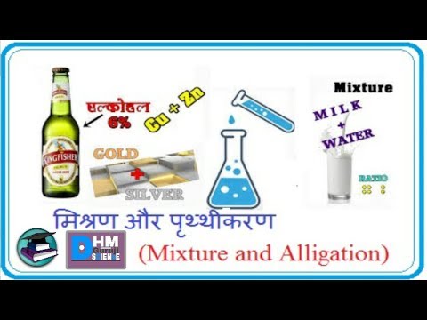 आइए जाने! मिश्रणों को पृथक करने की विधियाँ एवं उपाय | all about for science !