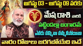 Mesha Rashi Vaara Phalalu 2025 | Mesha Rasi Weekly Phalalu Telugu | 03 August - 09 August 2025