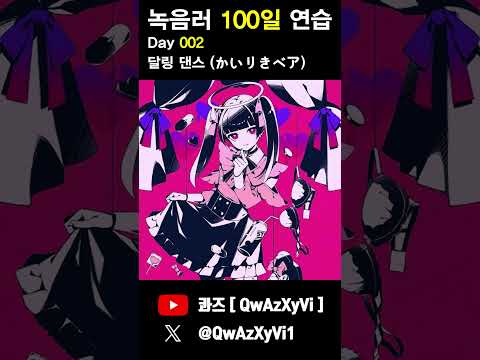 녹음러 100일 연습 2일차 [ かいりきベア - ダーリンダンス ]