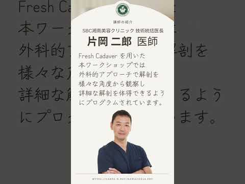 湘南美容クリニック監修 Fresh cadaver解剖実習セミナーのお知らせ