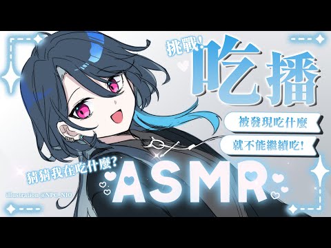 【ASMR】初嘗試吃播雜談~ 播完是會餓肚子 還是吃到撐 (´～`)｜🦋格萊伊 Graal