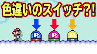 3色のスイッチが発見されました【マリオメーカー2】