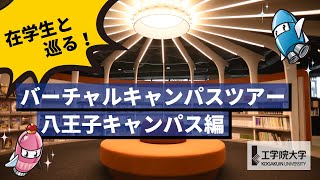 【八王子キャンパス編】在学生と巡る！キャンパスツアー／工学院大学