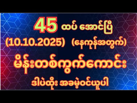 (95)ထွက်တိုင်း (10.10.2025)သောကြာနေ့အတွက်မိန်းတစ်ကွက်ကောင်းအခမဲ့ဝင်ယူ #2d3d #myanmar