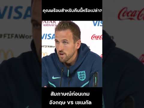 ฟุตบอลโลก อังกฤษ VS เซเนกัล England VS Senegal Press Conference #shorts