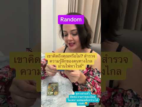 #ดวง #tarot #pickadeck #tarotreading #ไพ่ทาโรต์ #tarotreader #pickacard #คนโสด #รักทางไกล #ดวงชะตา