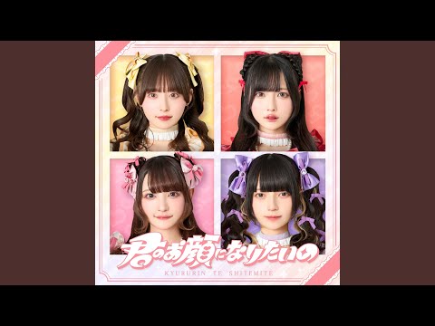 君のお顔になりたいの